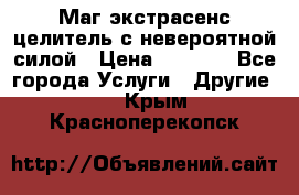 Маг,экстрасенс,целитель с невероятной силой › Цена ­ 1 000 - Все города Услуги » Другие   . Крым,Красноперекопск